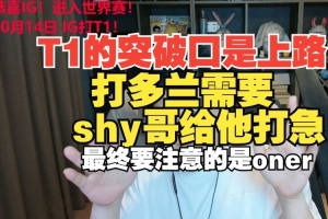 朱开：T1突破口是上路打多兰需要shy哥给他打急最终要注意oner
