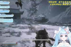 B站知名盲人UP诺子喵呜仅靠听声辩位击败《黑神话》二郎神