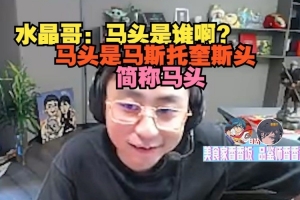 马tou新含义！水晶哥：马头是谁啊马头是马斯托奎斯头简称马头