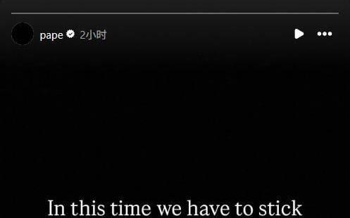 帕普萨尔：感谢球迷陪伴，从不认为你们的支持是理所应当的