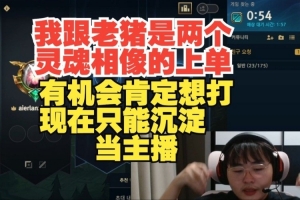 Breathe：我跟老猪灵魂比较像有机会肯定想打现在只能沉淀当主播