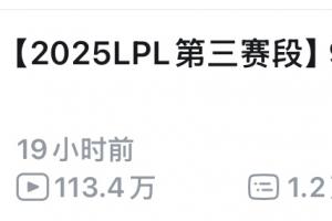 如果比分互换昨日BLG对战IG的比赛回放已达113万