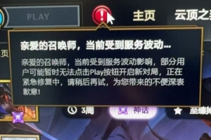 新版本新BUGLOL部分用户无法点击play开始新对局正紧急修复