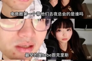 Tabe也干了皇族前员工爆料：最早是Tabe跟克里斯带选手去夜总会