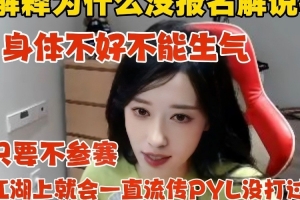 张小薇谈不参加解说杯：只要不参加江湖会一直流传PYL没打过我！