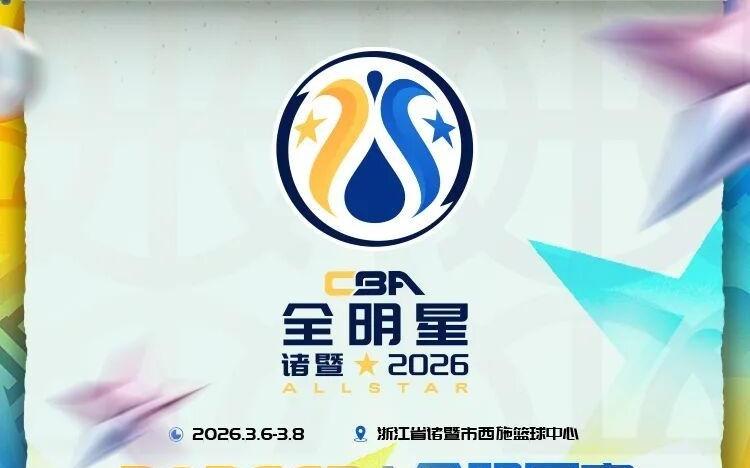2026CBA全明星赛首发球员票选火热开启！为青岛男篮投票！