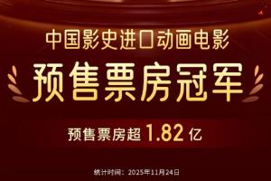 《疯狂动物城2》预售总票房破1.82亿！刷新中国进口动画电影预售票房纪录