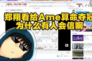 Zard看给Ame算命夺冠：我以为是玩梗没想到现在真有这么多人信啊