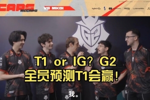 入围赛谁会赢G2全员预测T1战胜IG！