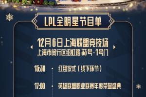 官方公布LPL全明星节目单：红毯+颁奖盛典+表演赛全明星正赛