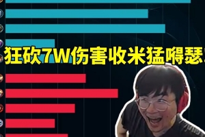 姿态欢乐五排大乱斗法爆小火龙狂砍7W伤害赛后收米猛嘚瑟！