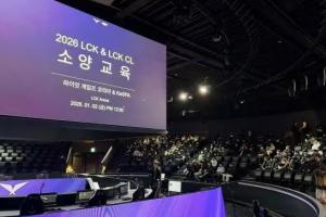 韩媒：LCK在2026赛季开赛前夕对选手及教练团队进行素养教育