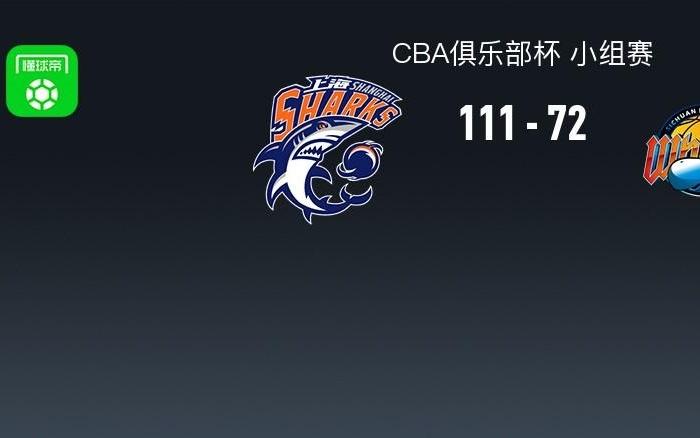 CBA俱乐部杯战报：上海11172轻取四川，杜智博23分