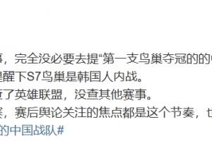 体坛周报记者：解说也是想提下S7鸟巢是韩国人内战结果弄巧成拙