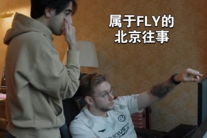 “北京往事”Fly打野Inspired训练室直言教练和选手都是NPC