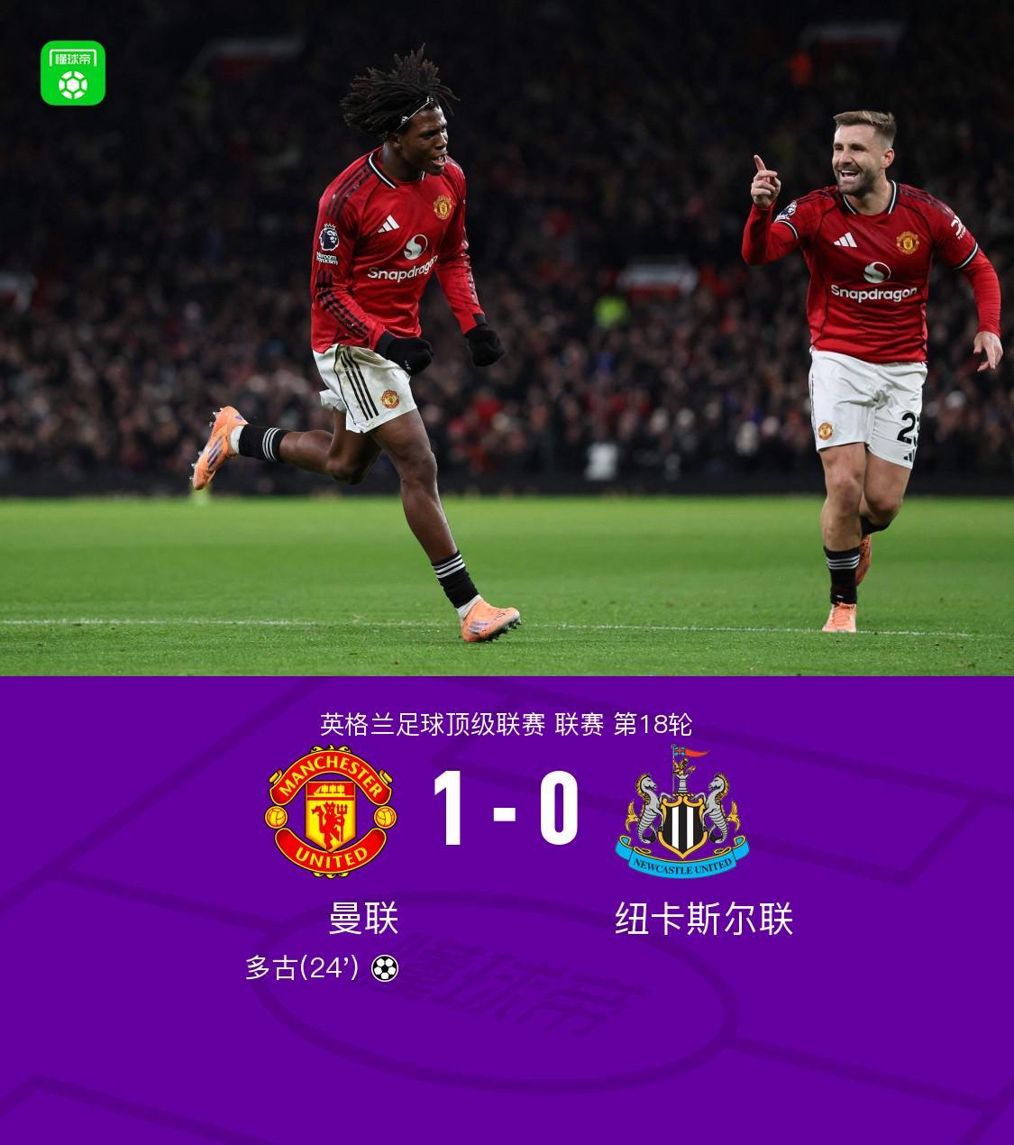 剑南春曼联10纽卡，多古凌空斩制胜，谢