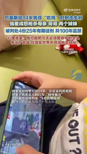巴基斯坦14岁男孩沉迷《绝地求生》遭批评枪杀4名家人被判100年监禁