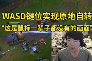 姿态用WASD键位轻松实现原地自转：这是鼠标一辈子都没有的画面！