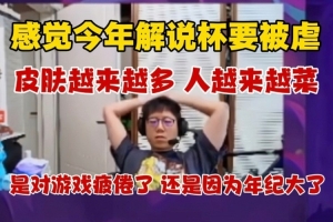 米勒：感觉解说杯要被虐玩两把就累对游戏疲倦了还是年纪大了