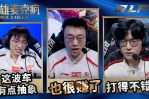 LPL第一赛段W2D6英雄麦克疯：今天要挫一挫他们的锐气了