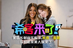 希然发布《希客来了》特别版：是你的格莱美人脉，米奇妈妈