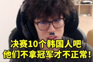 bzzb谈T1打iG票价炒到几千：决赛还是LCK打LCK吧至少票便宜点！