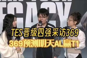 369：我认为四强会碰到AL要珍惜四强的机会不一定还有下次了