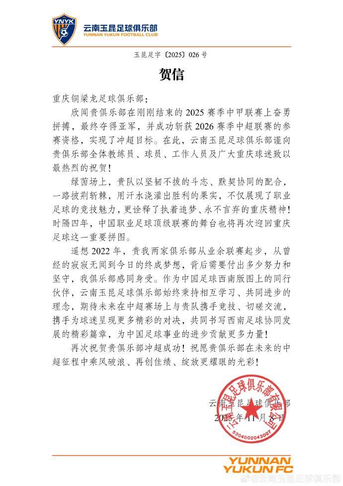 云南玉昆祝贺铜梁龙冲超：对从业余联赛起步的艰辛感同身受